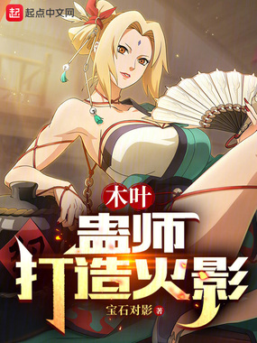 木叶:蛊师打造火影在线阅读