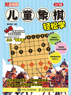 儿童象棋轻松学：入门篇