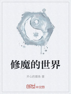 修魔的世界在线阅读