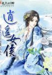 逍遥女侯在线阅读