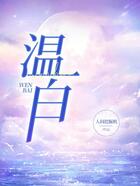 溫白在線閱讀