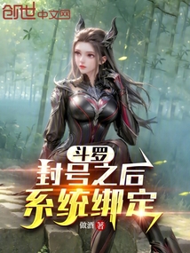 斗羅：封號之后，系統綁定