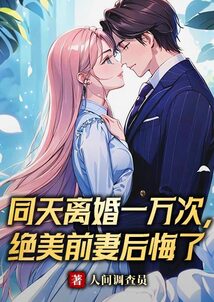 同天離婚一萬次，絕美前妻后悔了