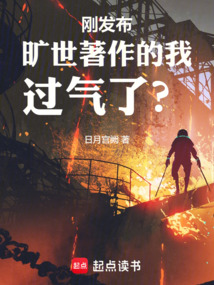 剛發布曠世著作的我過氣了？
