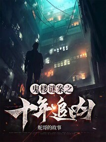 鬼樓謎案之十年追兇
