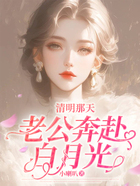 清明那天，老公奔赴白月光在線閱讀