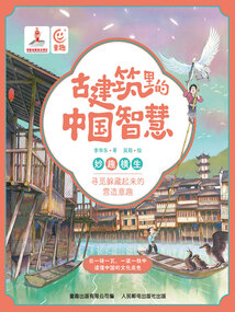 古建筑里的中國智慧：妙趣橫生
