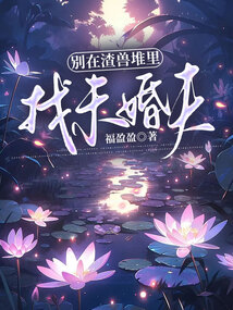 別在渣獸堆里找未婚夫