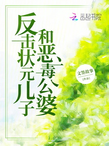 反擊狀元兒子和惡毒公婆