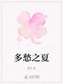 多愁之夏