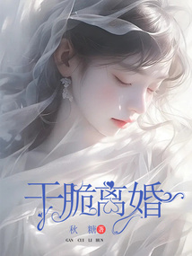 干脆離婚