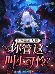 S級(jí)高危人格，你管這叫小可憐？