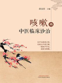 咳嗽的中醫(yī)臨床診治