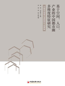 基于空間、人口、產業的中國都市圈多維度特征研究：華夏幸福重點課題研究成果集