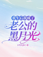 重生后我成了老公的黑月光在線閱讀