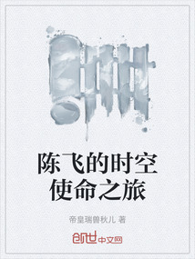 陳飛的時(shí)空使命之旅