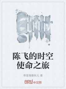 Chen Fei's Time and Space Mission Journey