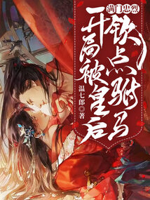 A Whole Family of Loyal Martyrs: At the Start, the Empress Appoints Me as Her Husband-to-Be cover