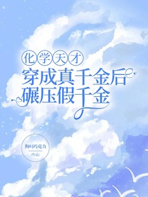 化學天才穿成真千金后碾壓假千金