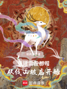 重建雷霆都司從伐山破廟開(kāi)始