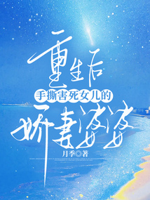 重生后,手撕害死女兒的嬌妻婆婆