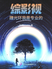綜影視:蹭光環我是專業的