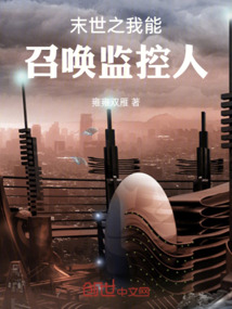 末世之我能召喚監(jiān)控人