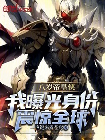 八歲帝皇俠:我曝光身份震驚全球