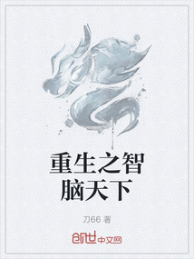 重生之智腦天下