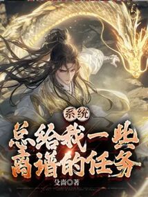 系統(tǒng)總給我一些離譜的任務(wù)