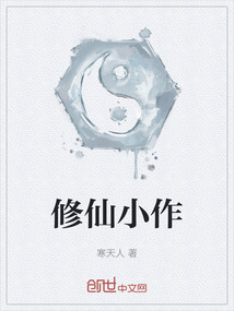 修仙小作