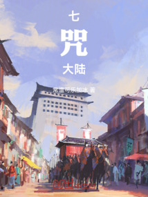 七咒大陸