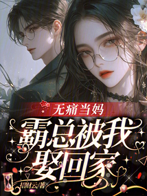 無痛當媽,霸總被我娶回家