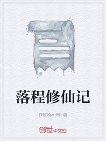 落程修仙記