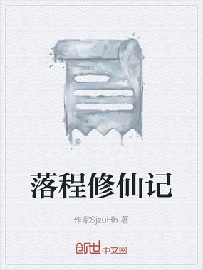 落程修仙记在线阅读
