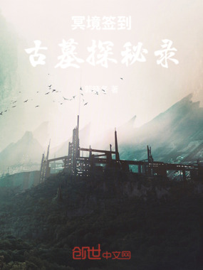 冥境签到:古墓探秘录在线阅读