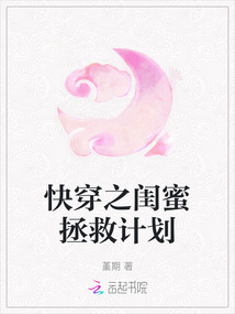 快穿之閨蜜拯救計(jì)劃