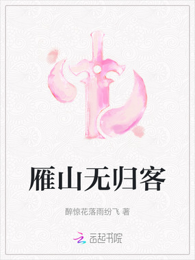 雁山无归客在线阅读