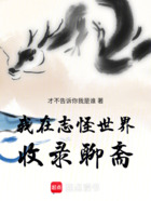 我在志怪世界收录聊斋在线阅读