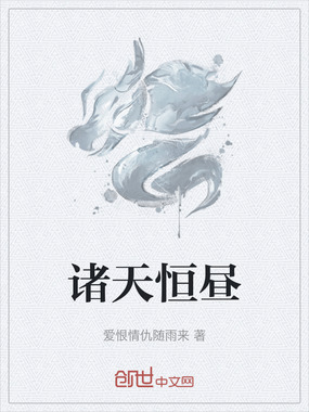 诸天恒昼在线阅读