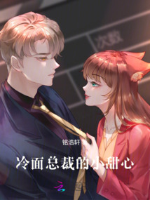 冷面總裁的小甜心