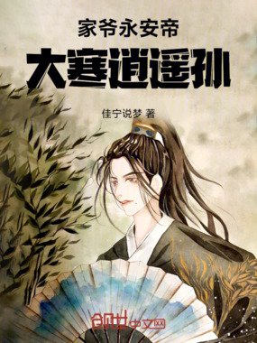 家爷永安帝,大寒逍遥孙在线阅读