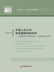 中國上市公司債務期限結構研究：短期債務主導的成因、后果及優化對策