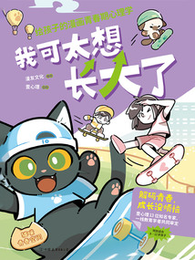 我可太想长大了:给孩子的漫画青春期心理学