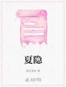 夏隱