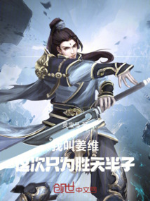 我叫姜維，這次只為勝天半子