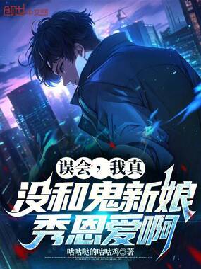误会，我真没和鬼新娘秀恩爱啊在线阅读
