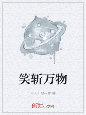 笑斩万物在线阅读