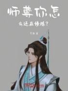 师尊，你怎么还在修炼！？