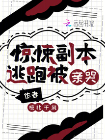 驚悚副本,逃跑被親哭